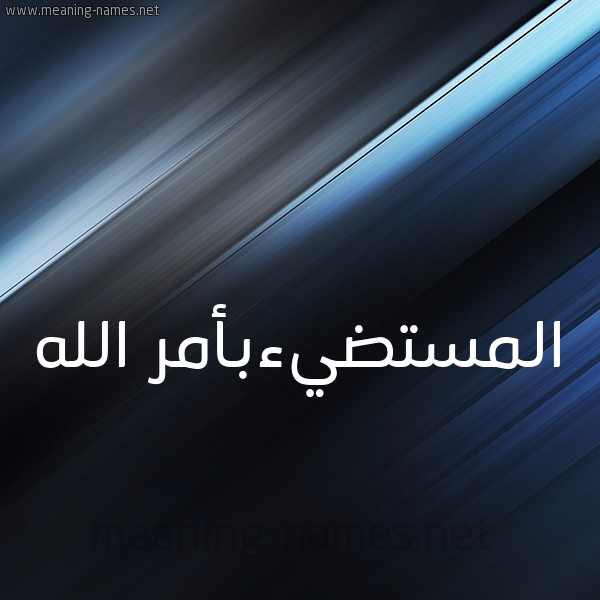 شكل 3 صوره ديجيتال للإسم بخط عريض صورة اسم المستضيءبأمر الله Al-Mstdy'ab'amr-Al-Lh